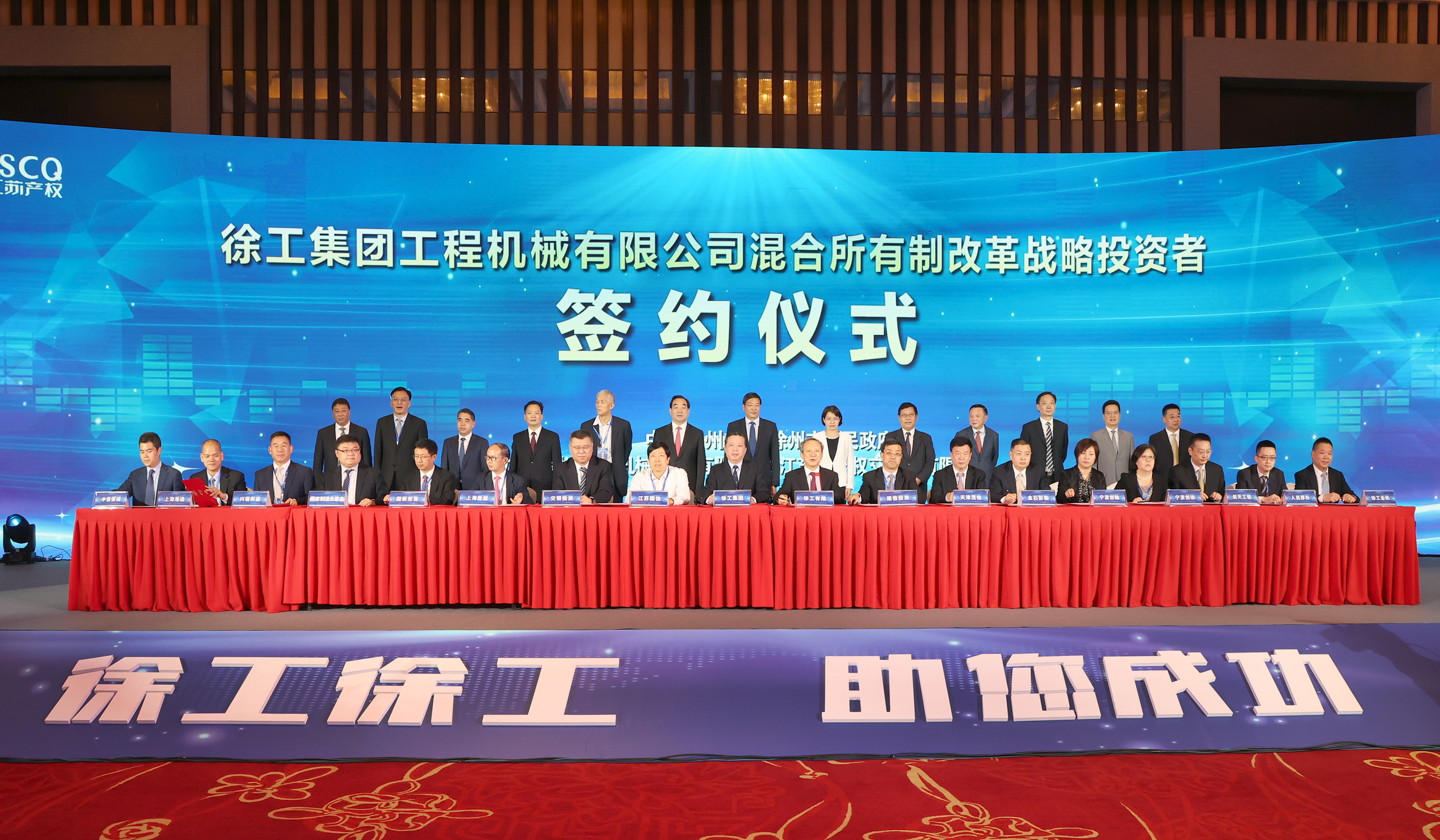 徐工混改戰(zhàn)略投資者簽約儀式舉行，成功引資210.56億 元，混改邁出堅(jiān)實(shí)一步