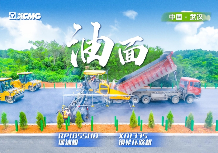 實(shí)力助陣武陽(yáng)高速！徐工攤鋪機(jī)RP1855HD領(lǐng)隊(duì)出征
