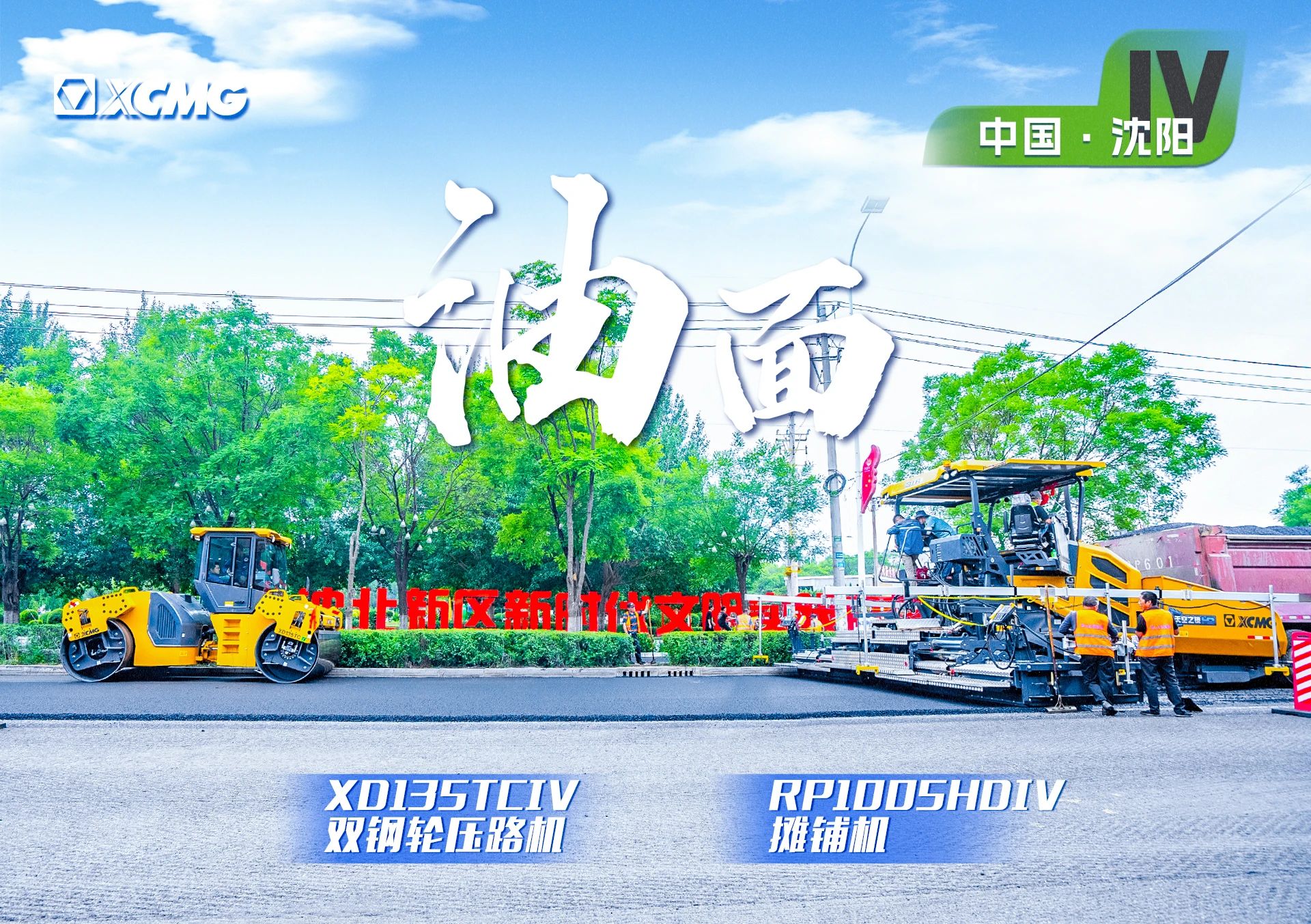 “徐工金”現(xiàn)身沈陽(yáng)市政！“天空之鏡”再次助力油面施工！
