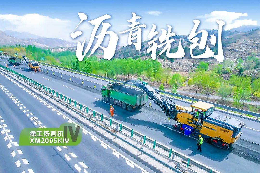 2+1組合，徐工銑刨機(jī)、攤鋪機(jī)京昆高速協(xié)同作戰(zhàn)