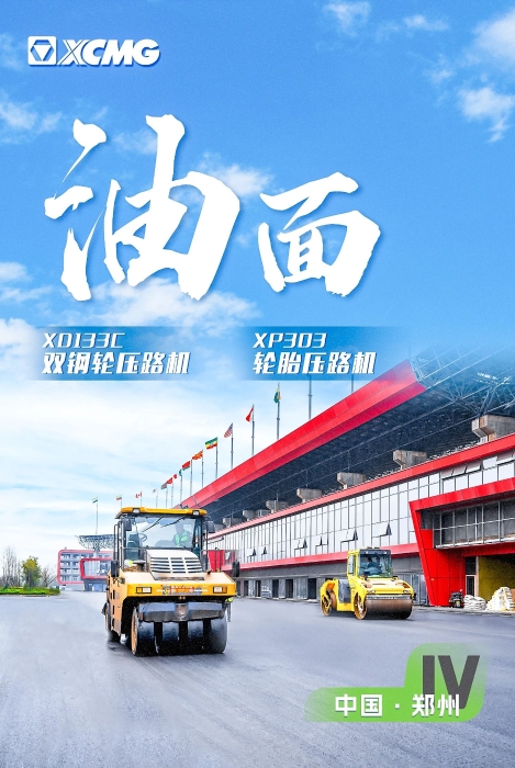 徐工瀝青路面裝備助力國(guó)際賽車道！