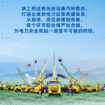 徐工帶電作業(yè)解決方案，解鎖電力應(yīng)急新姿勢！