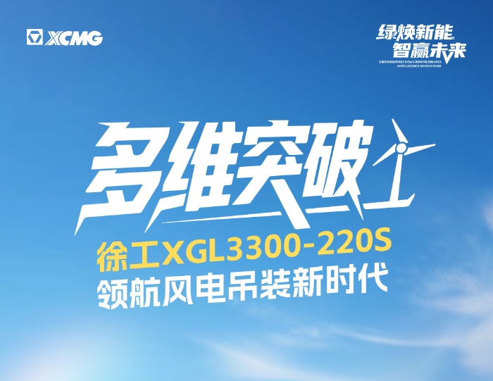 220米220噸！全球最大最高風(fēng)電動臂塔機(jī)震撼問世